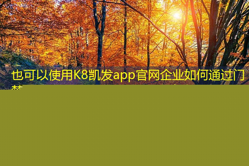 企業(yè)如何通過(guò)門(mén)禁考勤降低運(yùn)營(yíng)成本